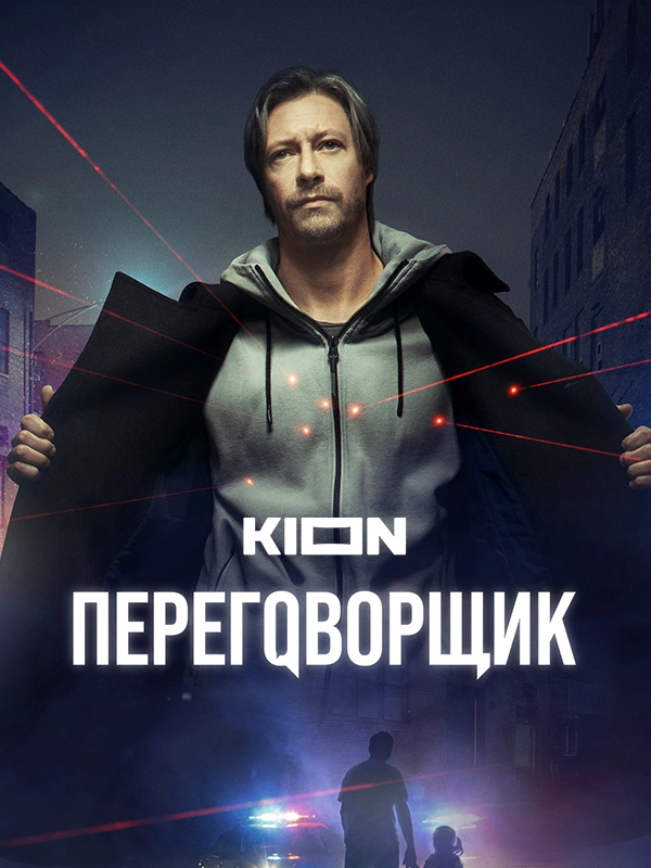 Переговорщик (2022)