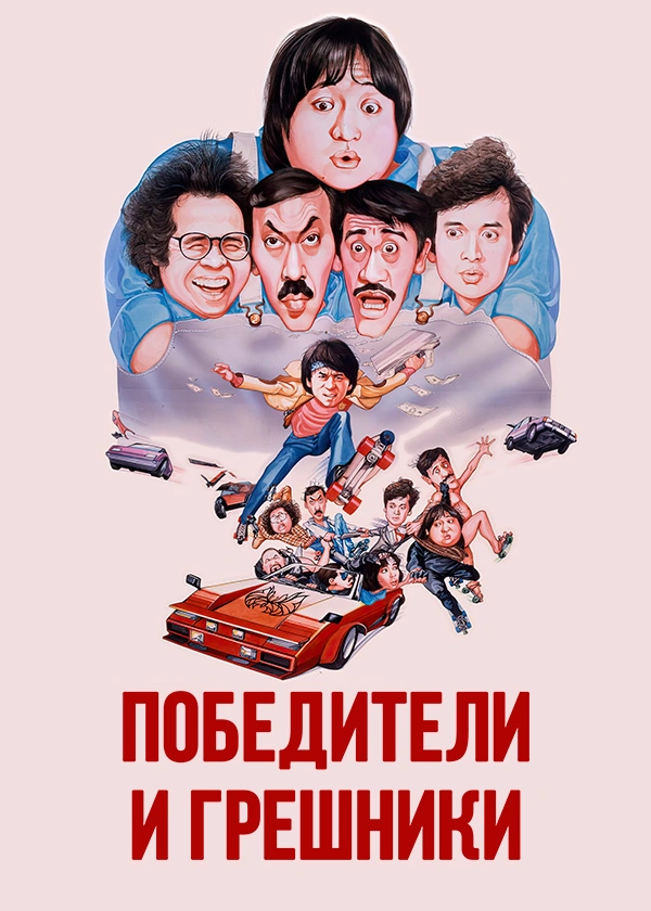 Победители и грешники