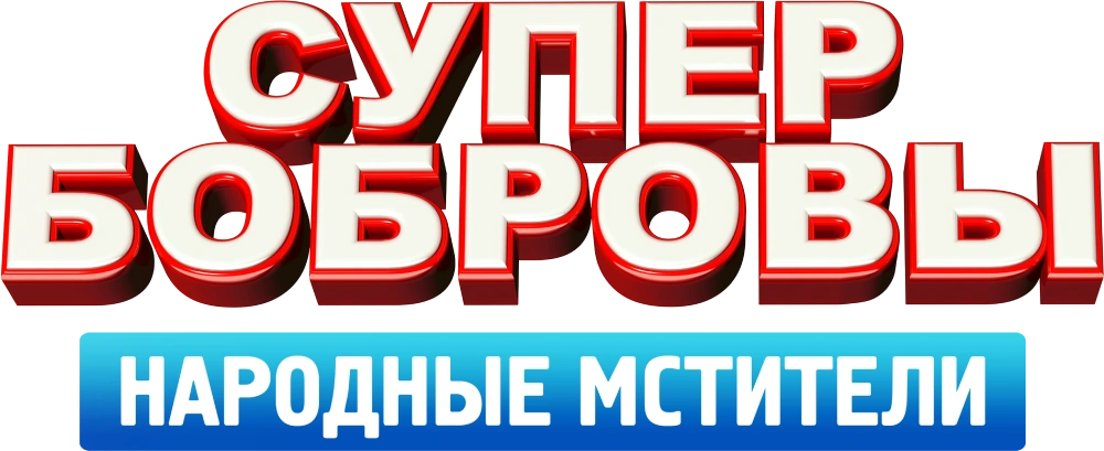 СуперБобровы. Народные мстители