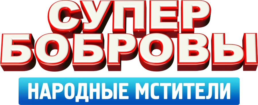 СуперБобровы. Народные мстители