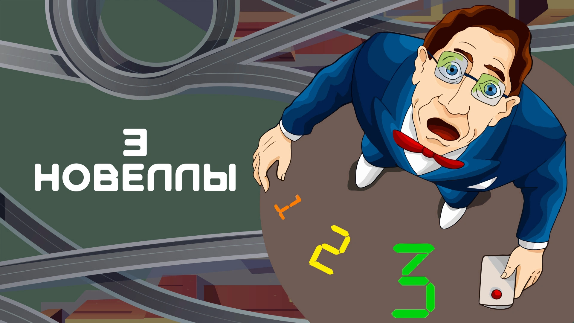 3 новеллы