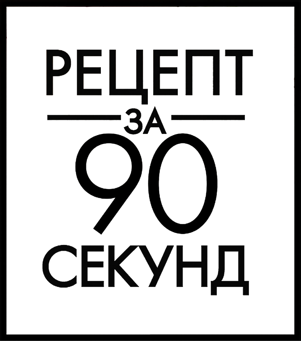 Рецепт за 90 секунд