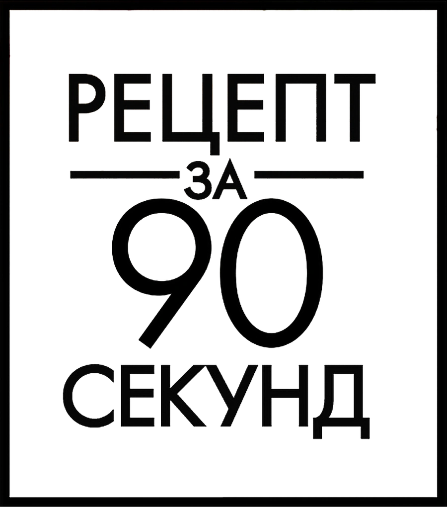 Рецепт за 90 секунд