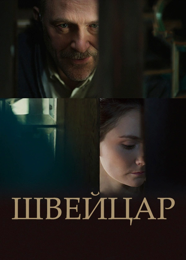 Швейцар