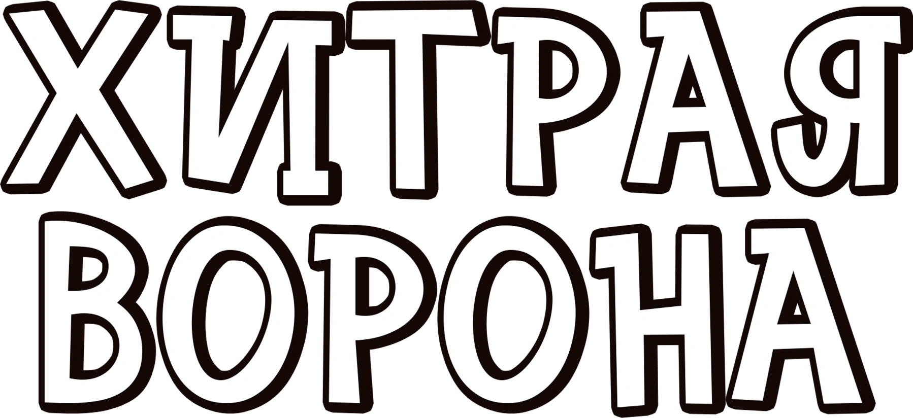 Хитрая ворона