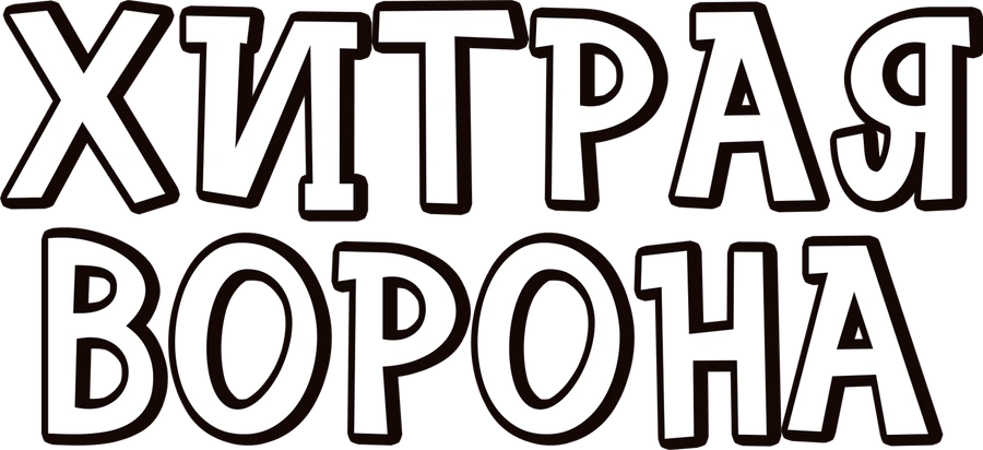 Хитрая ворона