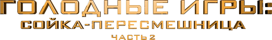 Голодные игры: Сойка-пересмешница. Часть II