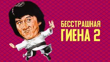 Бесстрашная гиена 2
