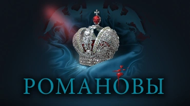 Романовы
