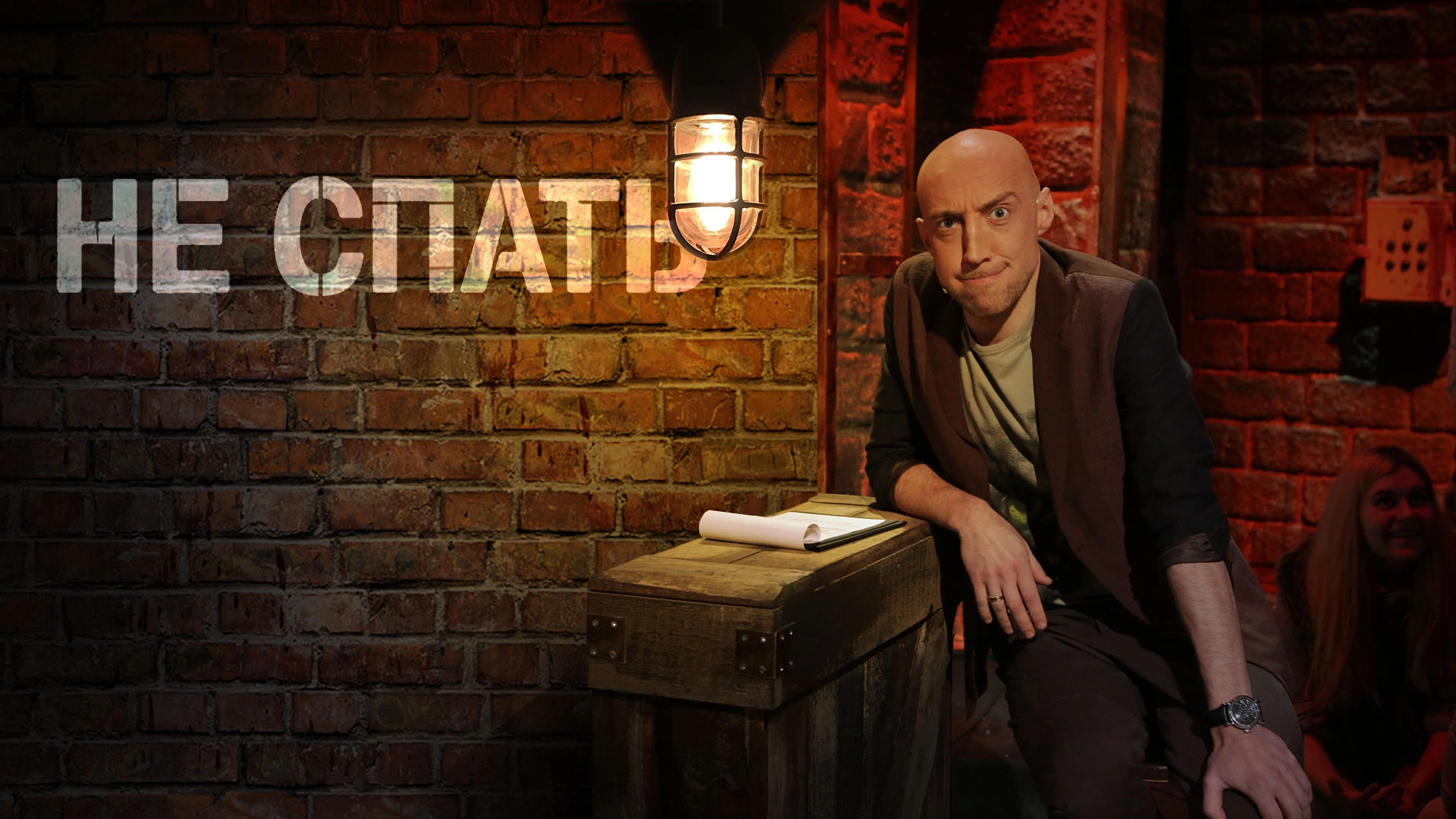 Не спать!