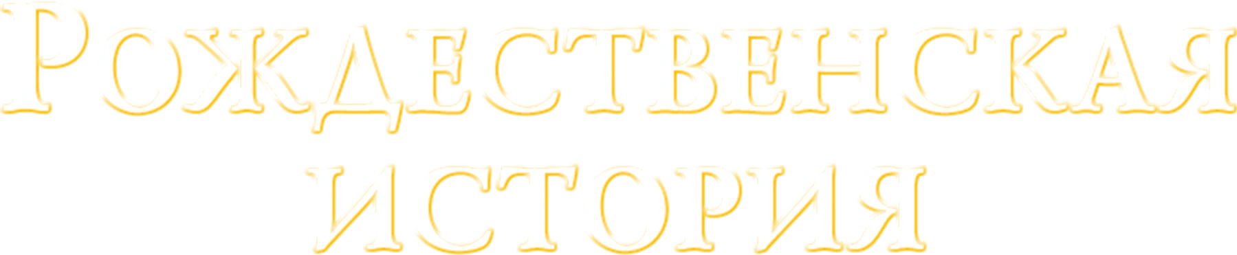 Рождественская история
