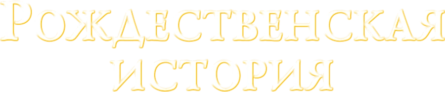 Рождественская история