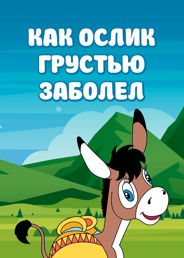 Как ослик грустью заболел