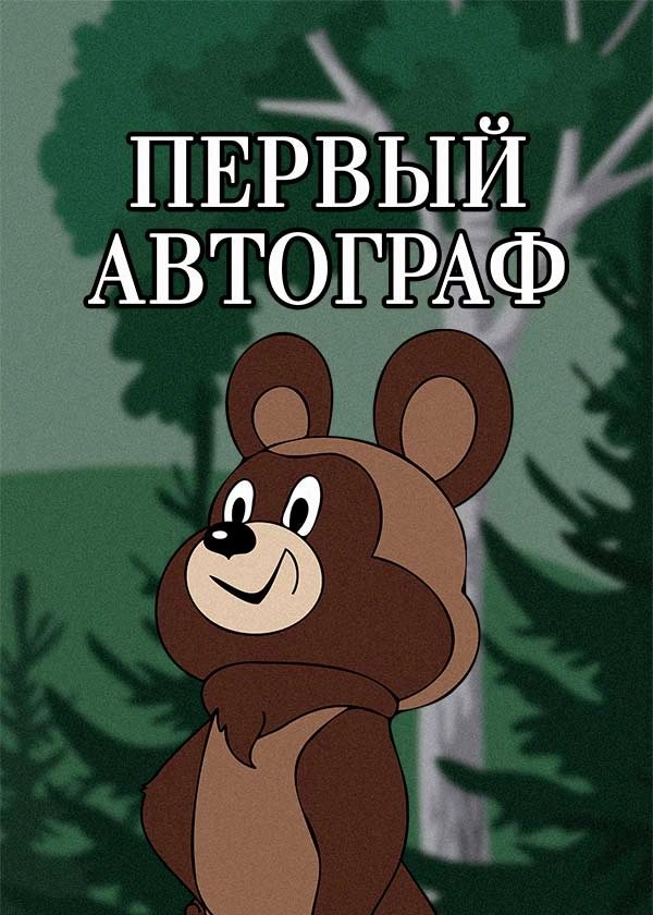 Первый автограф