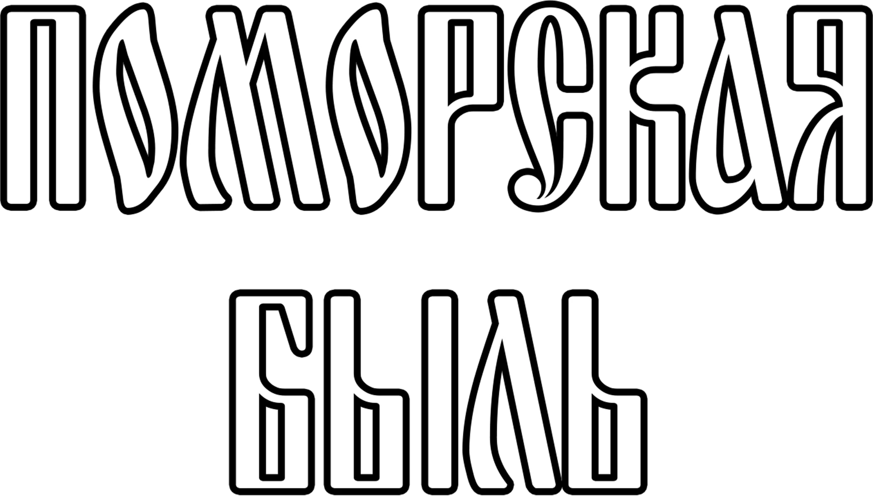 Поморская быль