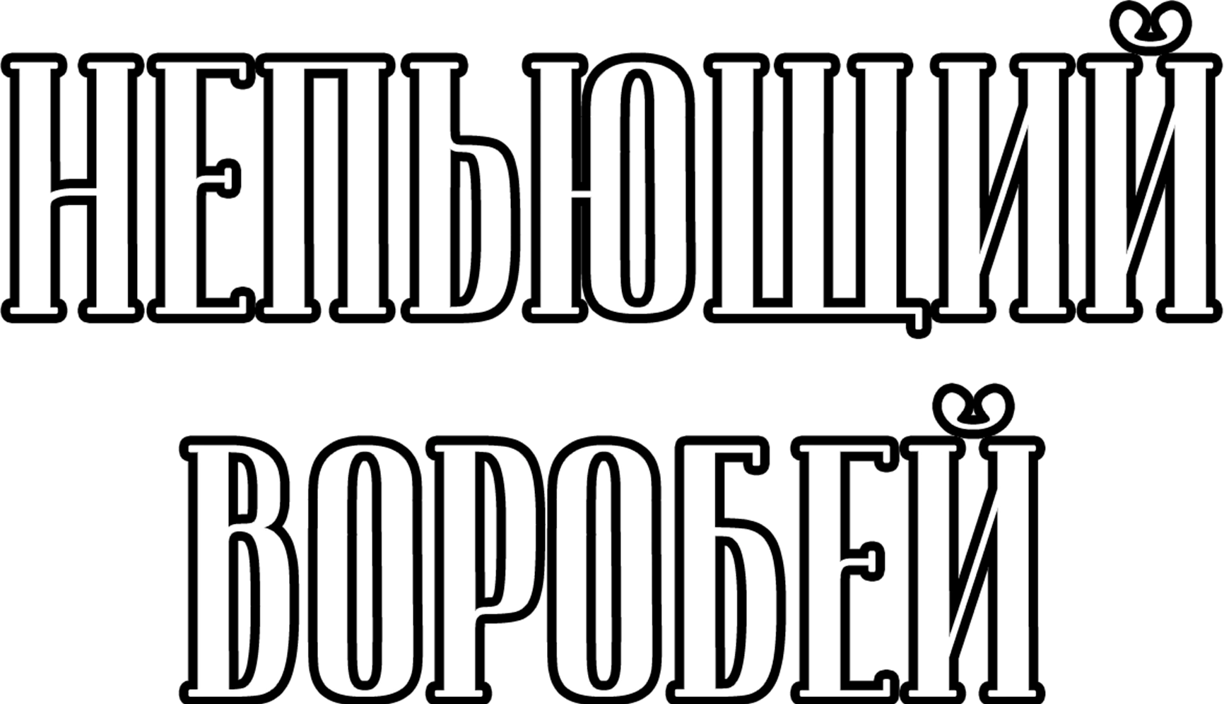 Непьющий воробей