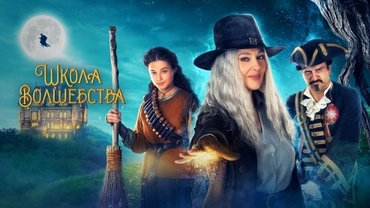 Школа волшебства