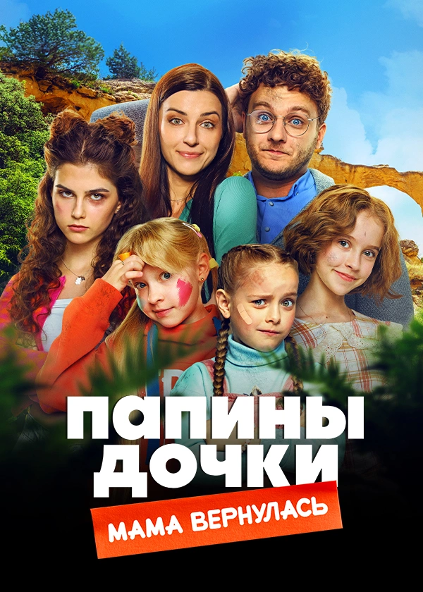 Папины дочки. Мама вернулась