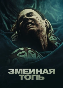 Змеиная топь