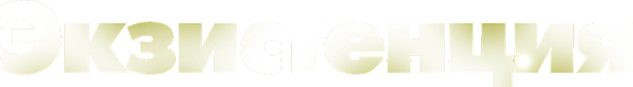 Экзистенция