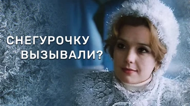 Снегурочку вызывали?