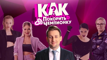 Как покорить чемпионку?