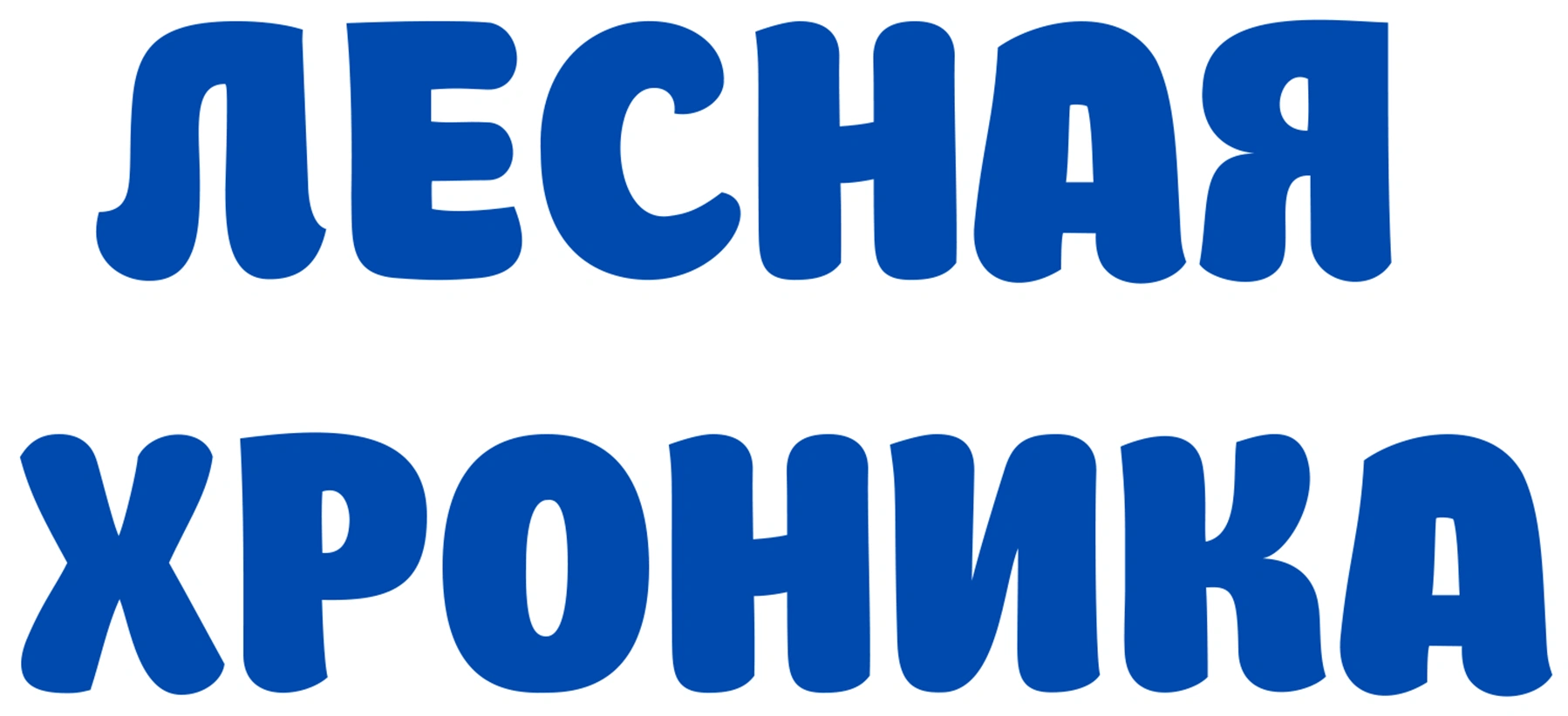 Лесная хроника