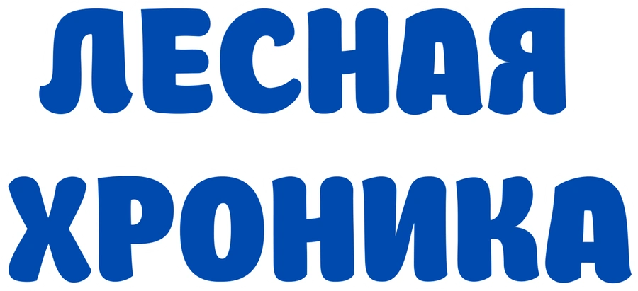 Лесная хроника