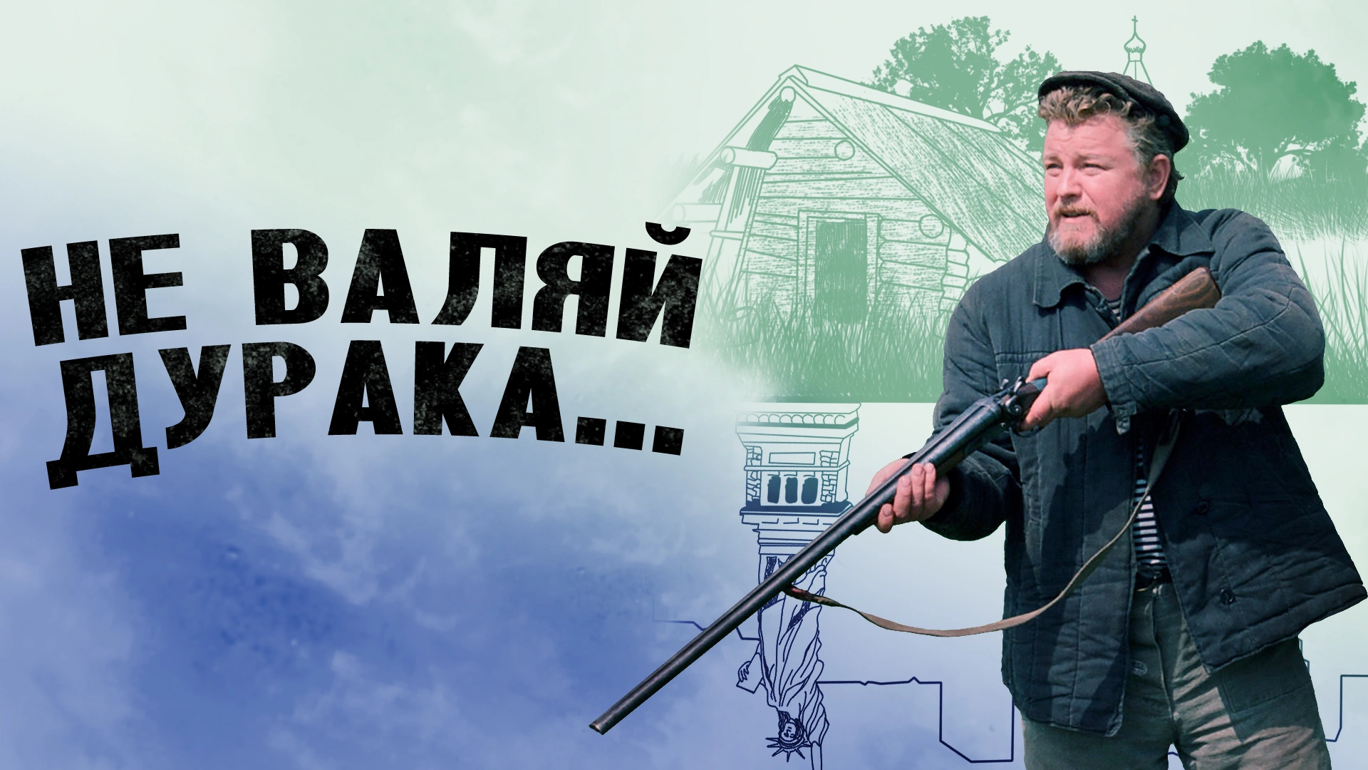 Не валяй дурака…