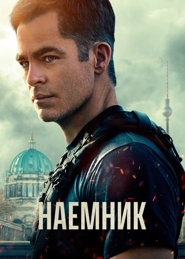 Наемник (2022)