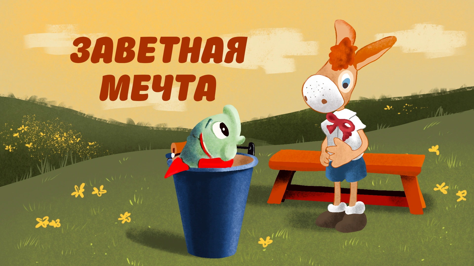 Заветная мечта