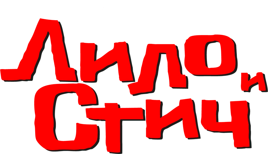 Лило и Стич