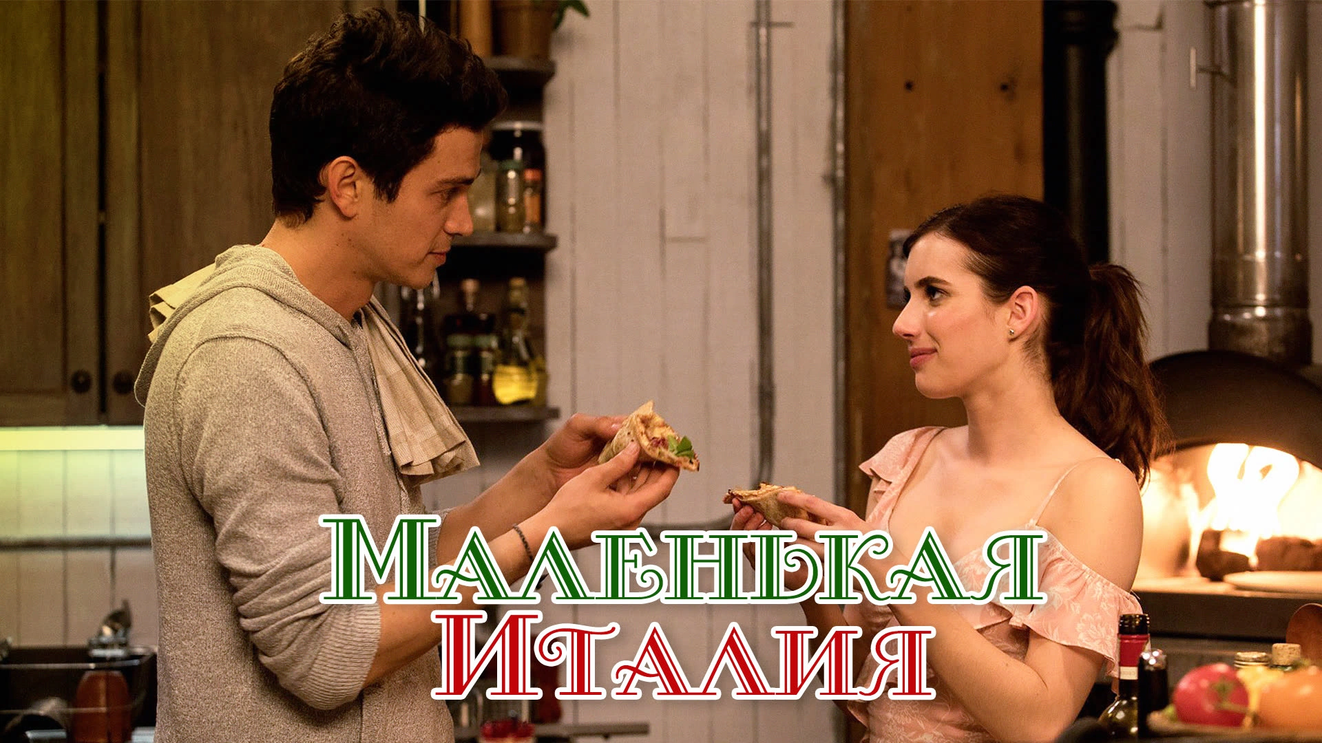 Маленькая Италия