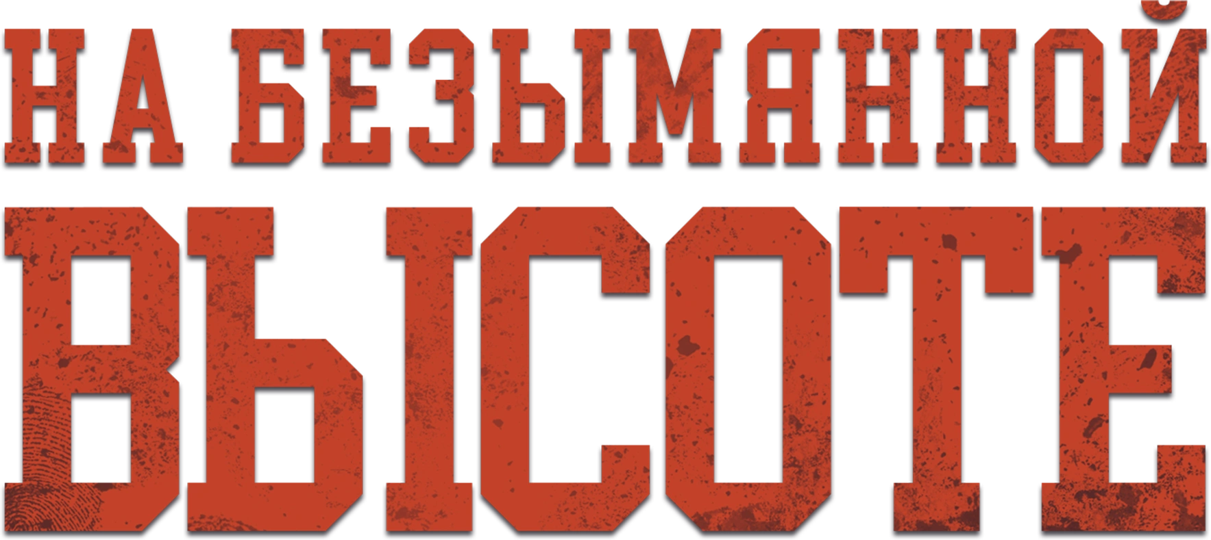 На безымянной высоте