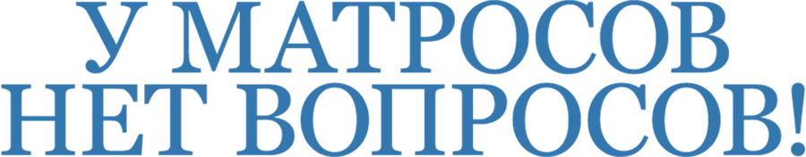 У матросов нет вопросов!