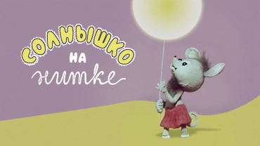 Солнышко на нитке