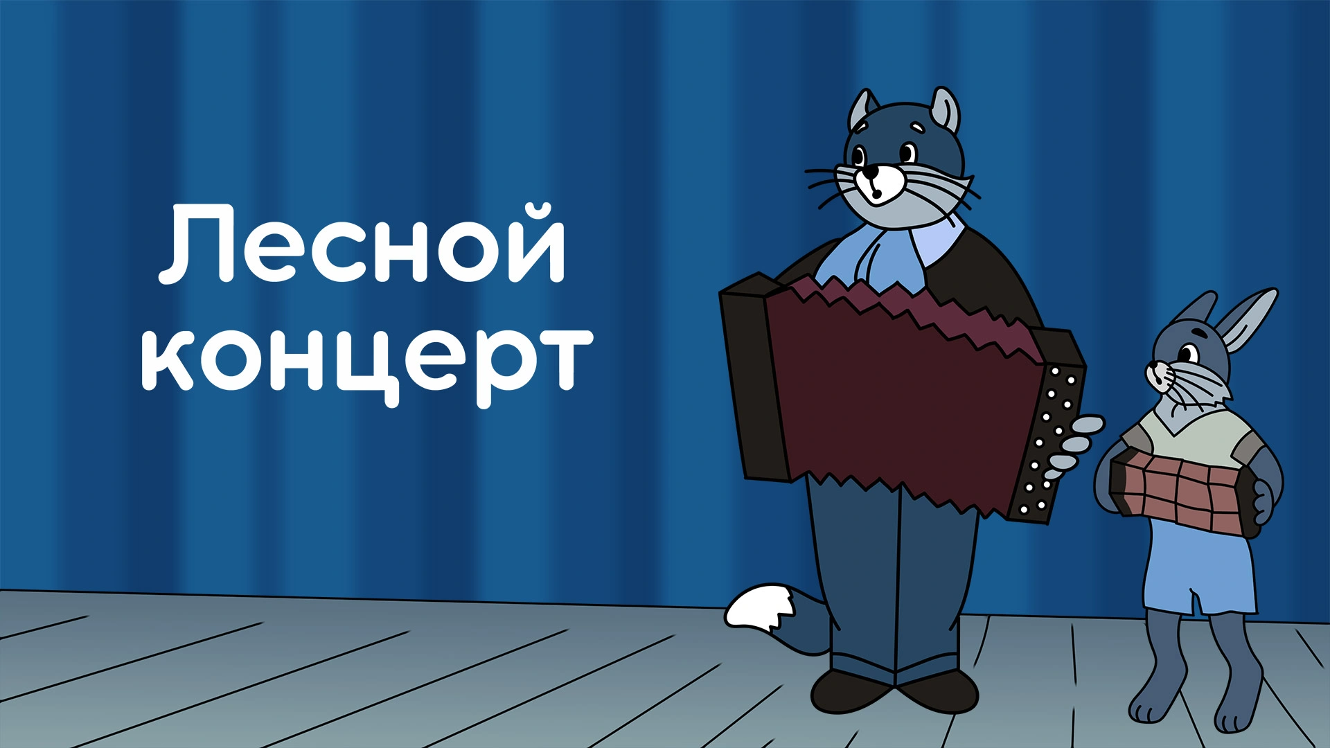 Лесной концерт