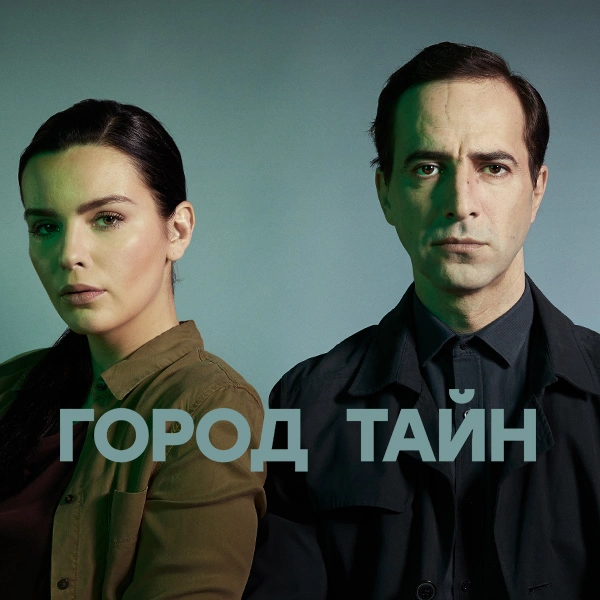 Город тайн