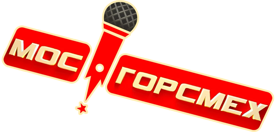 Мосгорсмех