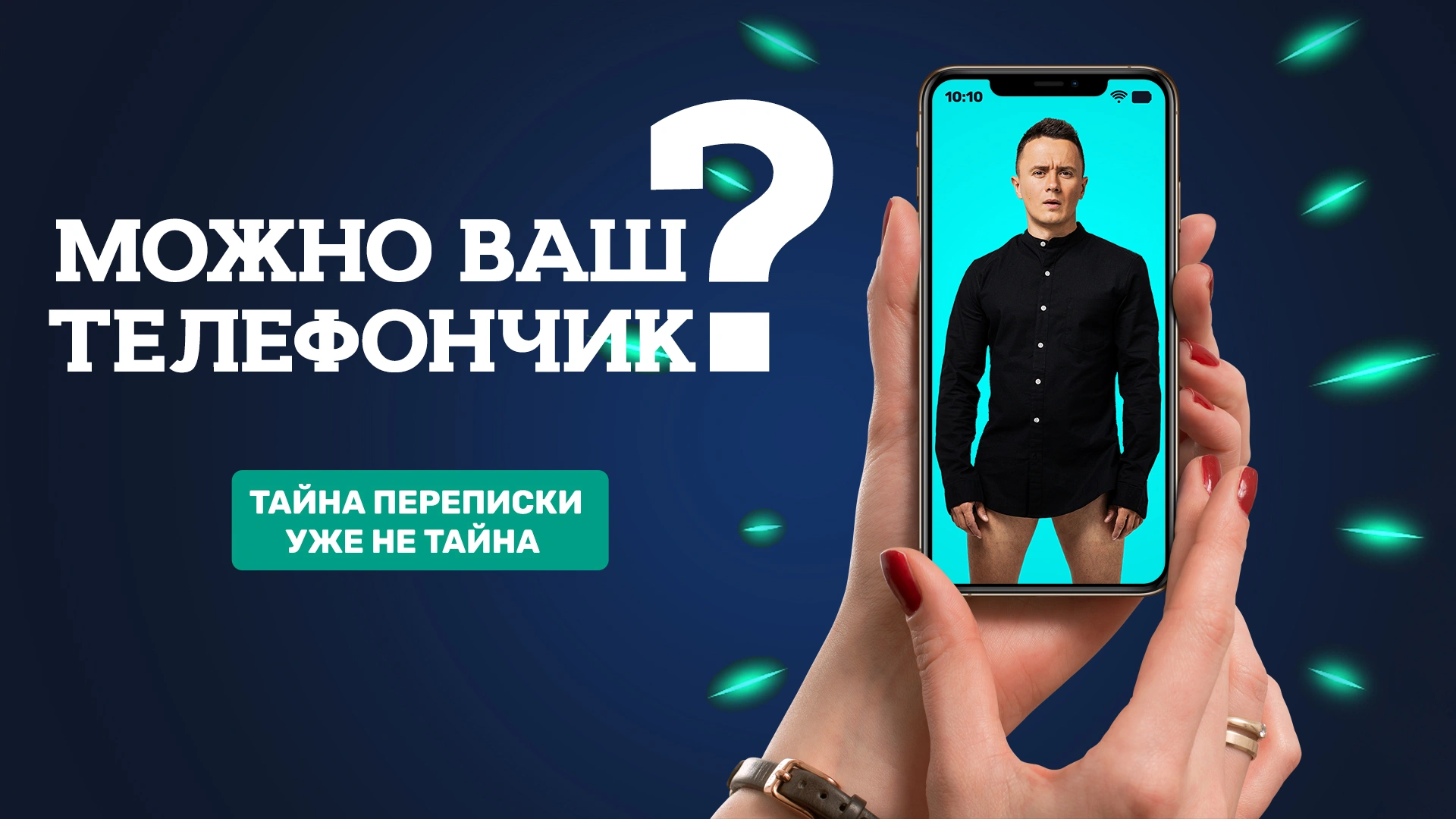 Можно ваш телефончик?