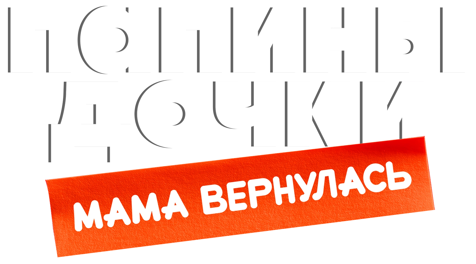 Папины дочки. Мама вернулась