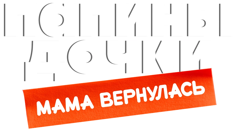 Папины дочки. Мама вернулась