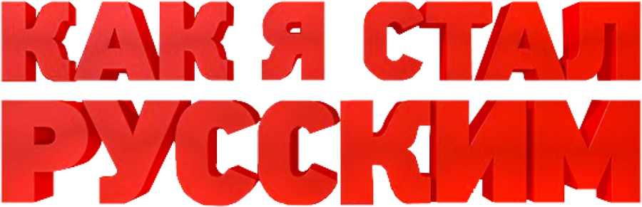 Как я стал русским