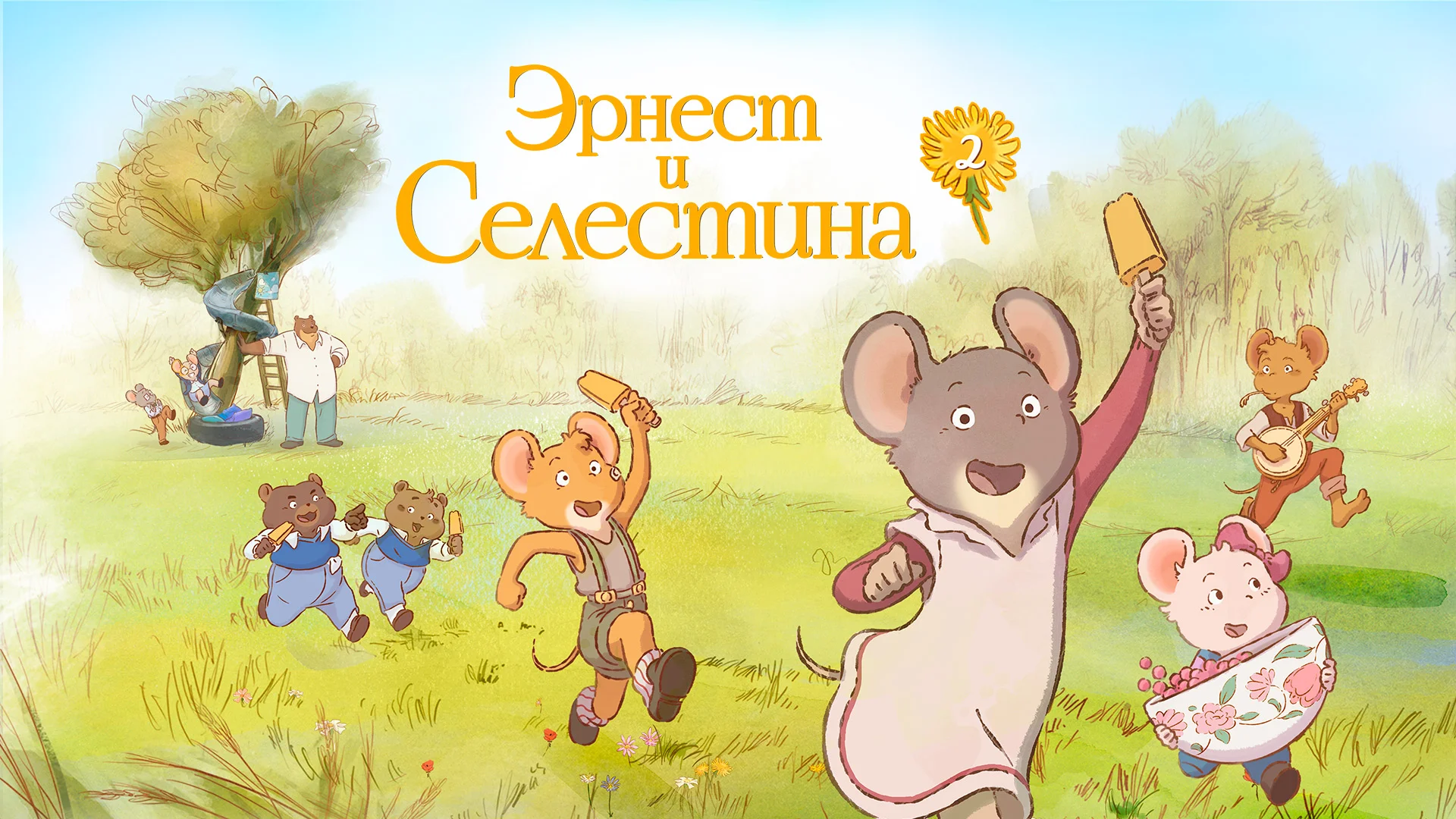 Эрнест и Селестина 2 сезон 21 серия