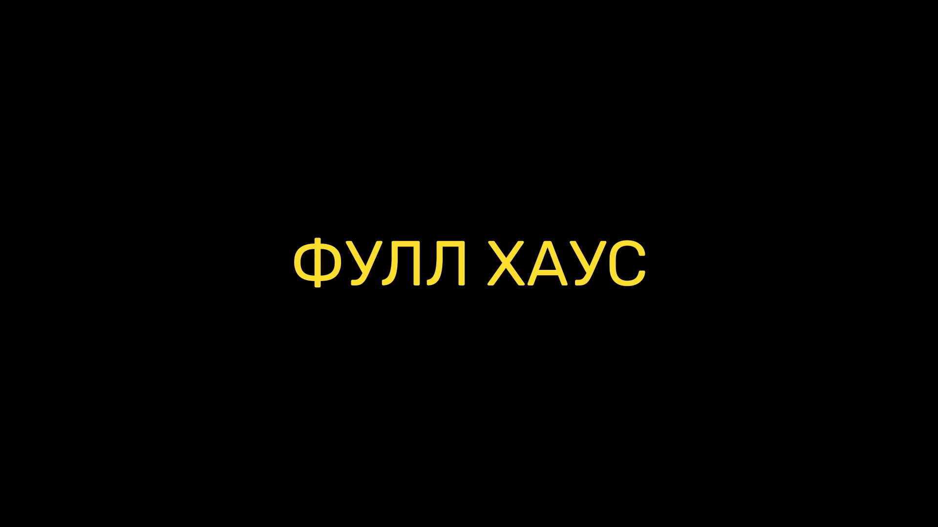 Фулл Хаус