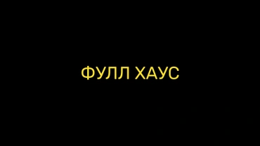 Фулл Хаус
