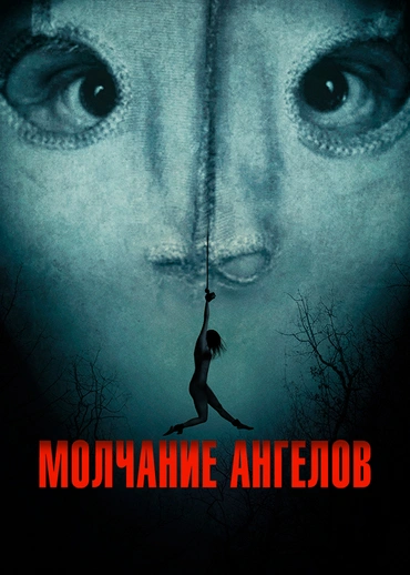 Молчание ангелов