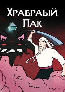 Храбрый Пак