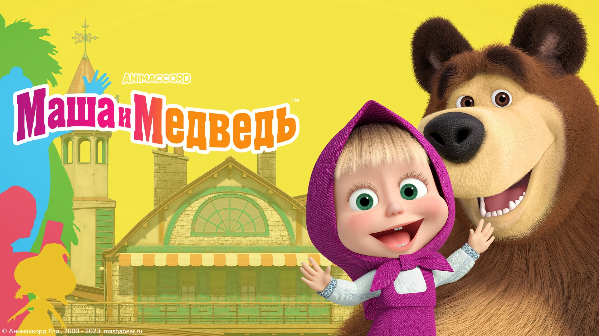 Маша и Медведь