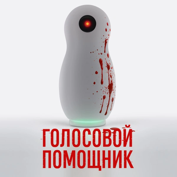 Голосовой помощник
